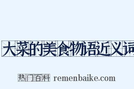 大菜的美食物语近义词是什么意思的图片